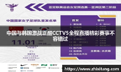 中国与韩国激战正酣CCTV5全程直播精彩赛事不容错过