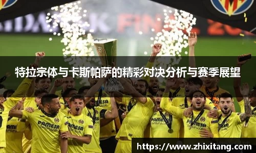特拉宗体与卡斯帕萨的精彩对决分析与赛季展望